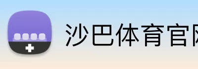沙巴体育官网 Logo